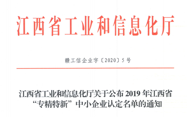 贛江新區(qū)2家企業(yè)被認(rèn)定為省級“專精特新”中小企業(yè)