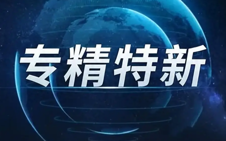 1564家！江西省公布最新一批專精特新中小企業(yè) | 名單