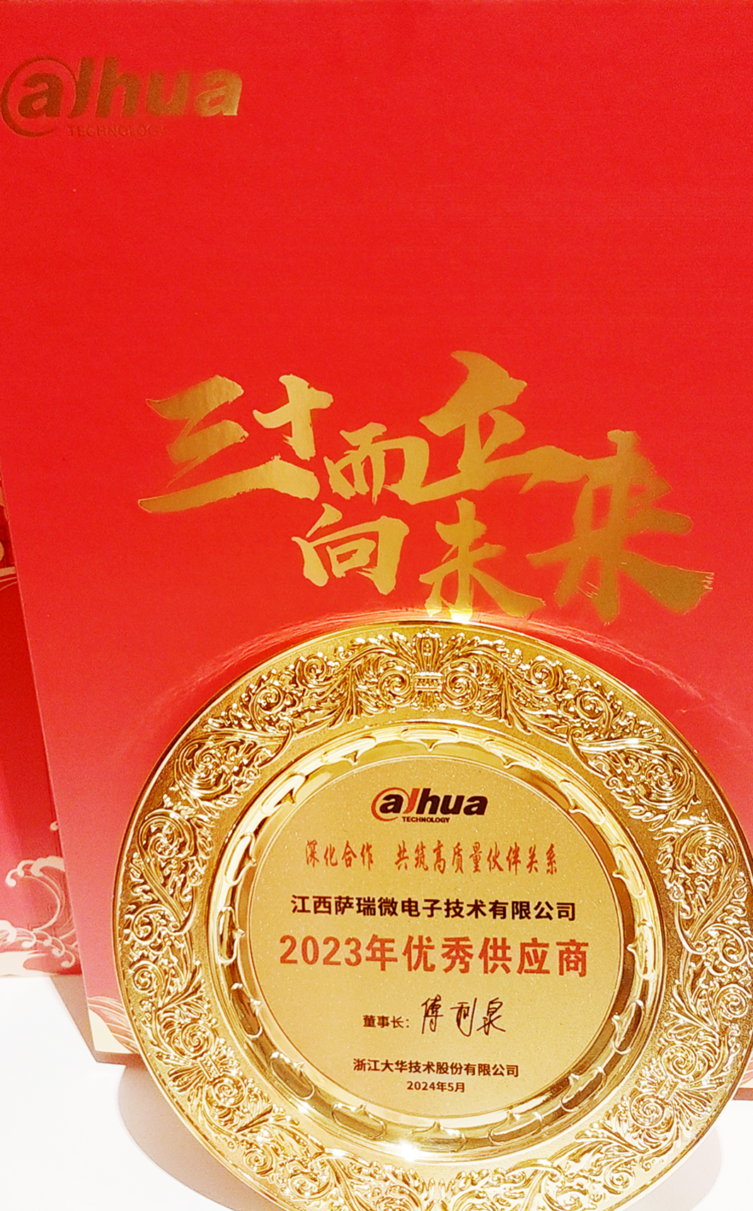 江西樂天使微榮獲浙江大華技術(shù)股份有限公司2023年優(yōu)秀供應(yīng)商 江西樂天使微榮獲浙江大華技術(shù)股份有限公司2023年優(yōu)秀供應(yīng)商