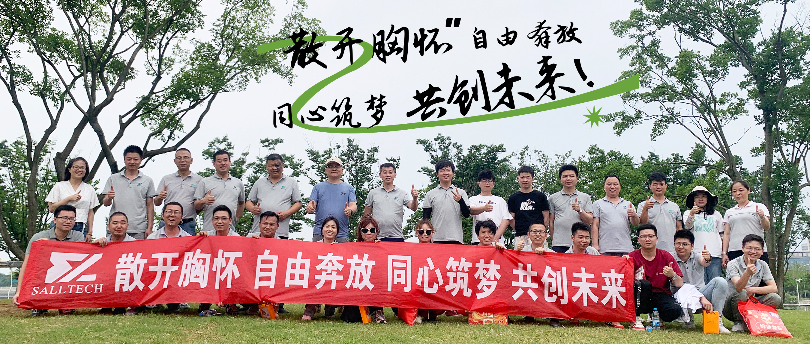 “散開胸懷，自由奔放，同心筑夢，共創(chuàng)未來” 樂天使微2024年團建活動